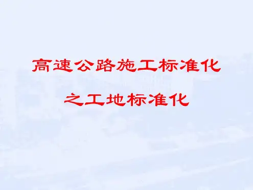 高速公路工地标准化