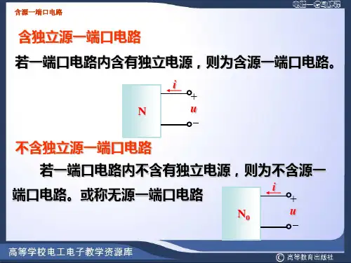 含源一端口电路ppt
