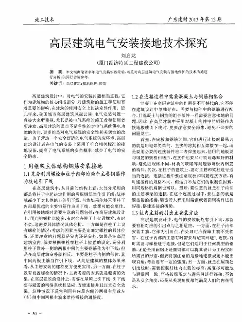 高层建筑电气安装接地技术探究