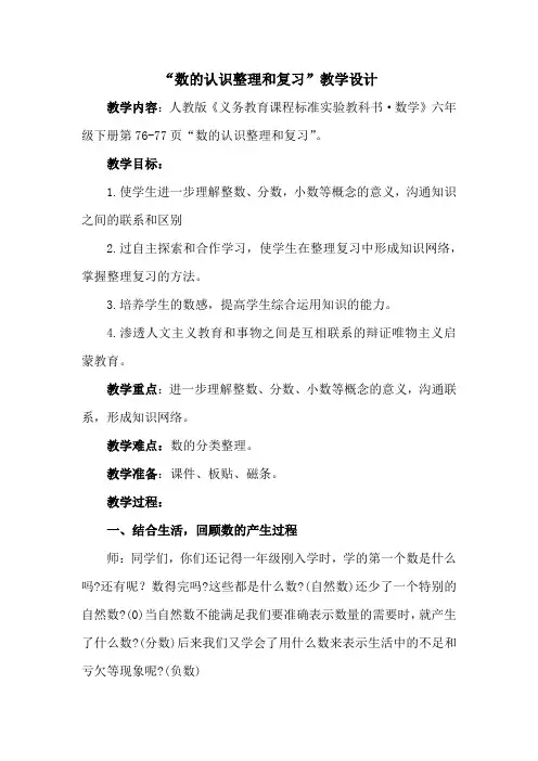 数的认识整理和复习教学设计