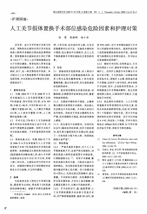 人工关节假体置换手术部位感染危险因素和护理对策