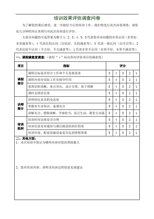 培训效果评估调查问卷