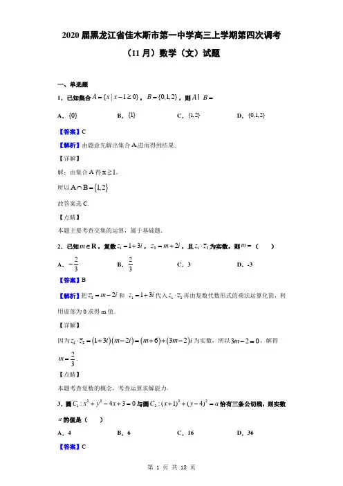 2020届黑龙江省佳木斯市第一中学高三上学期第四次调考(11月)数学(文)试题(解析版)