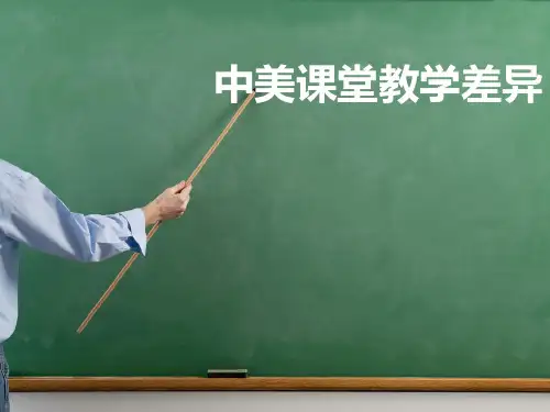 中美课堂教学差异