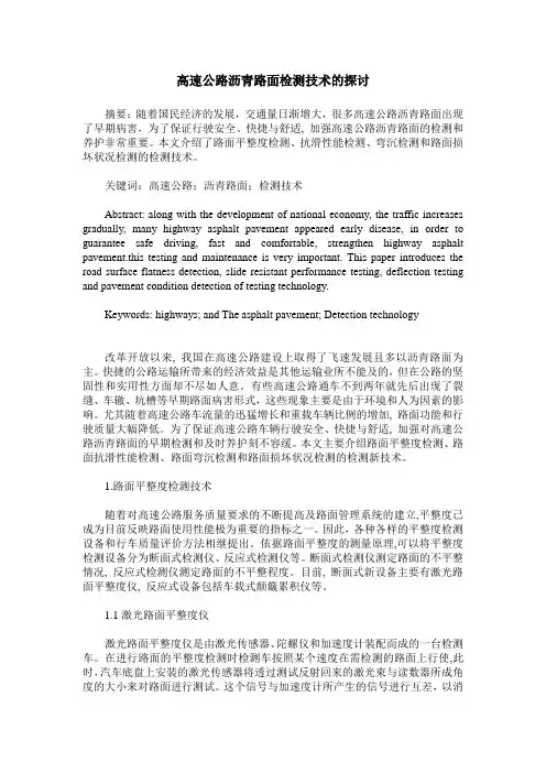 高速公路沥青路面检测技术的探讨