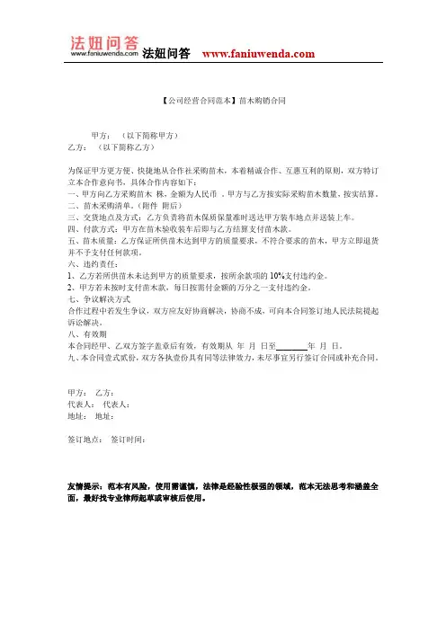 【苗木购销合同范本】苗木购销合同