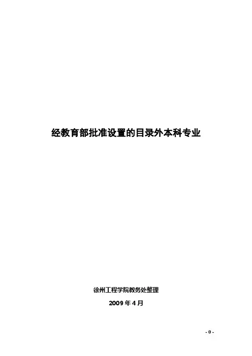 经教育部批准的目录外专业名单