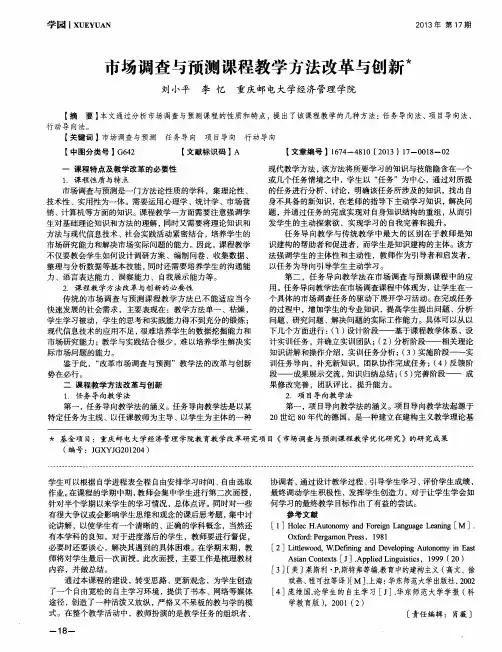 市场调查与预测课程教学方法改革与创新