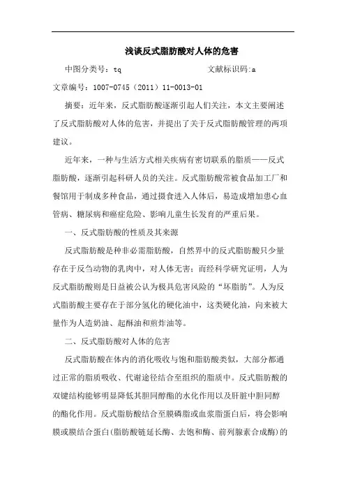 反式脂肪酸对人体危害论文