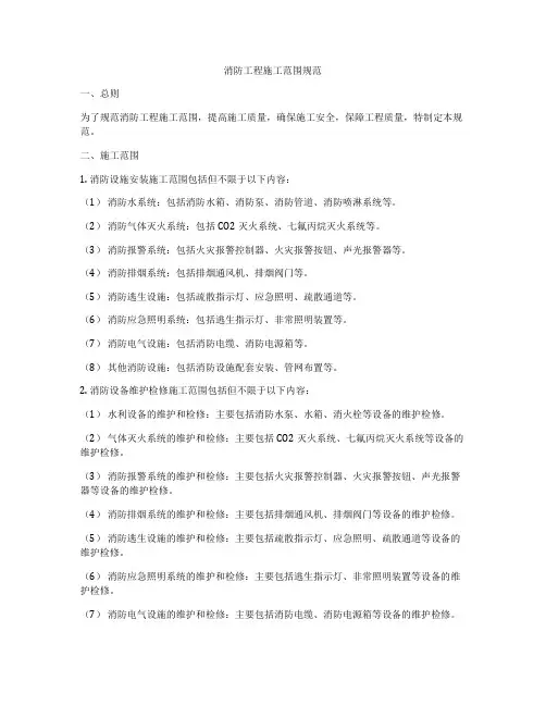 消防工程施工范围规范
