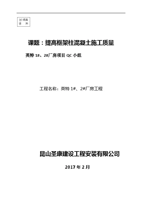 [qc成果]提高框架柱混凝土施工质量