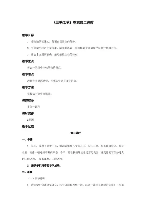 最新审定西师大版语文五年级上册《三峡之秋》优质课教学设计第二课时.doc