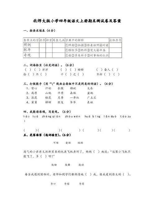 北师大版小学四年级语文上册期末测试卷及答案