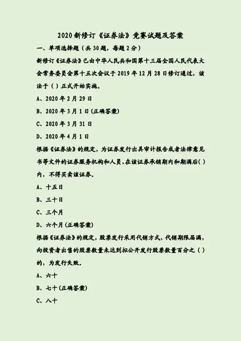 2020新修订《证券法》竞赛试题及答案