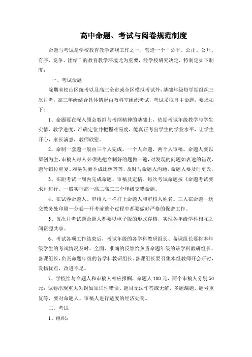 高中命题考试与阅卷规范制度