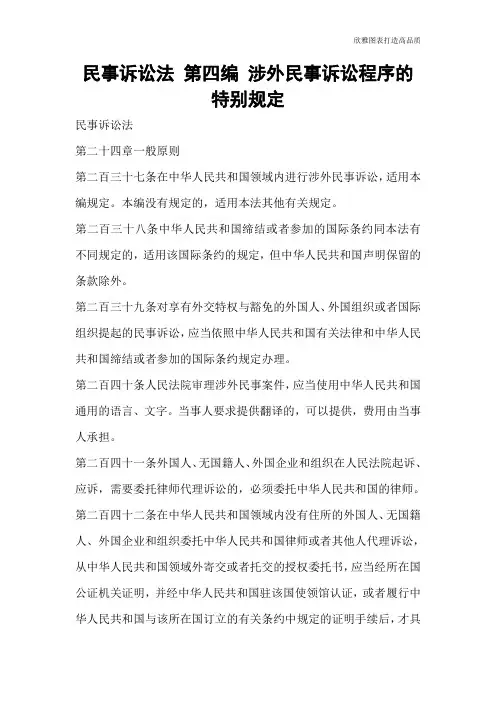 【实用文档】民事诉讼法 第四编 涉外民事诉讼程序的特别规定
