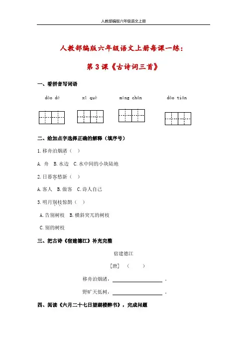 六年级上册语文一课一练-3古诗词三首(含答案)人教(部编版)