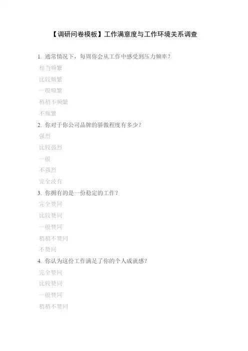 【调研问卷模板】工作满意度与工作环境关系调查