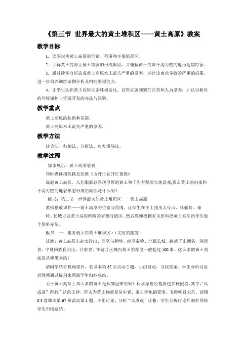 人教版八年级地理下册《第三节 世界最大的黄土堆积区——黄土高原》教案2