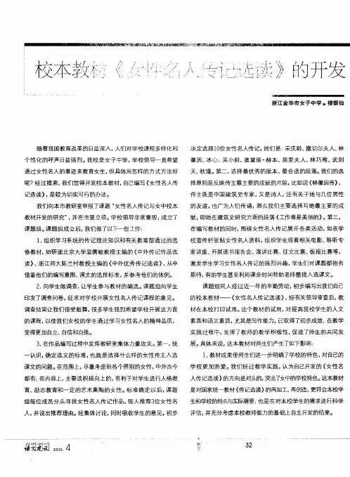 校本教材《女性名人传记选读》的开发