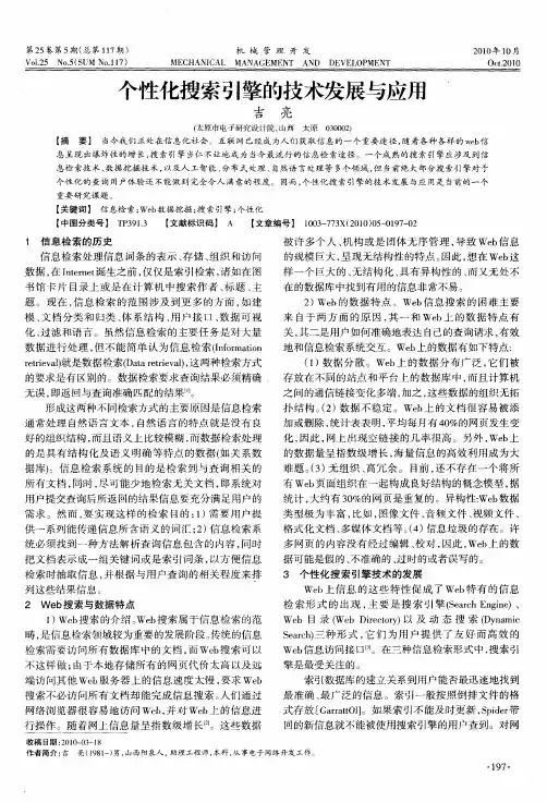 个性化搜索引擎的技术发展与应用