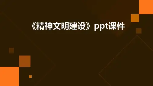 《精神文明建设》课件