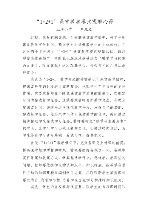 “1+2+1”课堂教学模式观摩心得