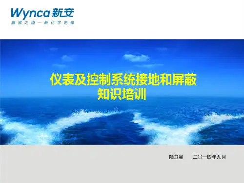 仪表及控制系统接地和屏蔽