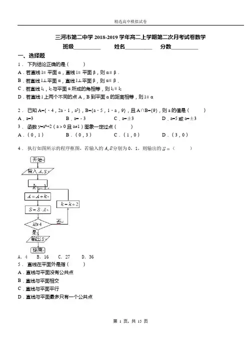 三河市第二中学2018-2019学年高二上学期第二次月考试卷数学(1)