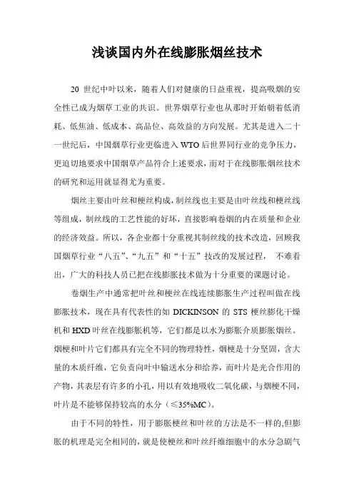 浅析国内与国外在线膨胀烟丝技术