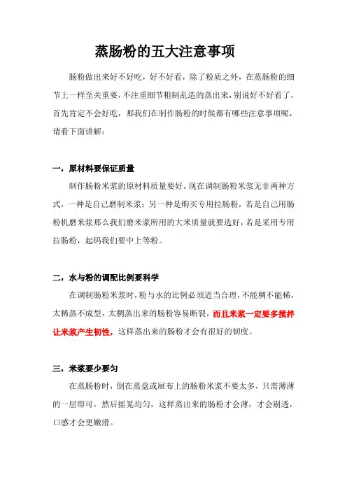 蒸肠粉的五大注意事项
