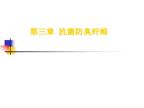 第三章 抗菌防臭纤维20160421