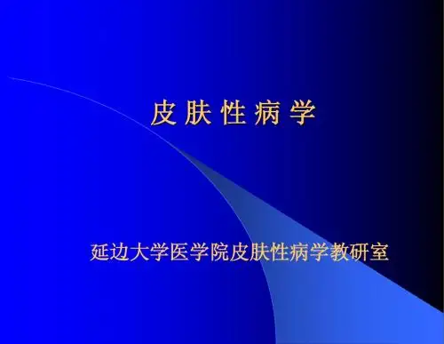 皮炎和湿疹