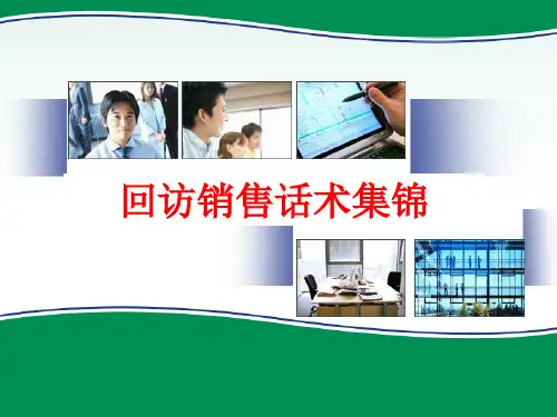 银行保险客户回访话术集锦