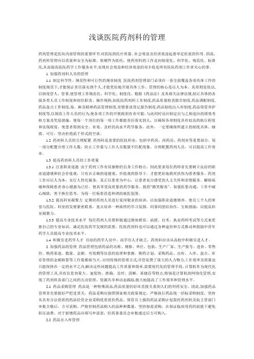 浅谈医院药剂科的管理
