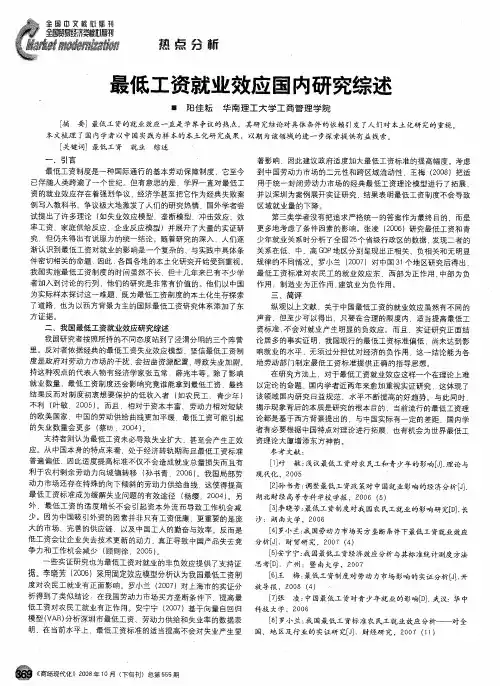 最低工资就业效应国内研究综述