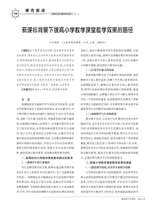 新课标背景下提高小学数学课堂教学效果的路径