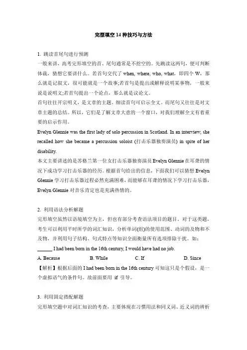 完型填空14种技巧与方法