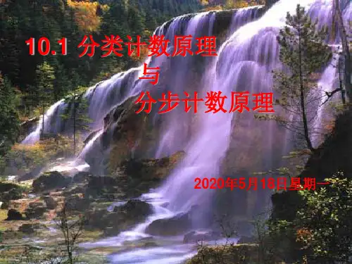 10.1分类计数原理与分步计数原理(1)