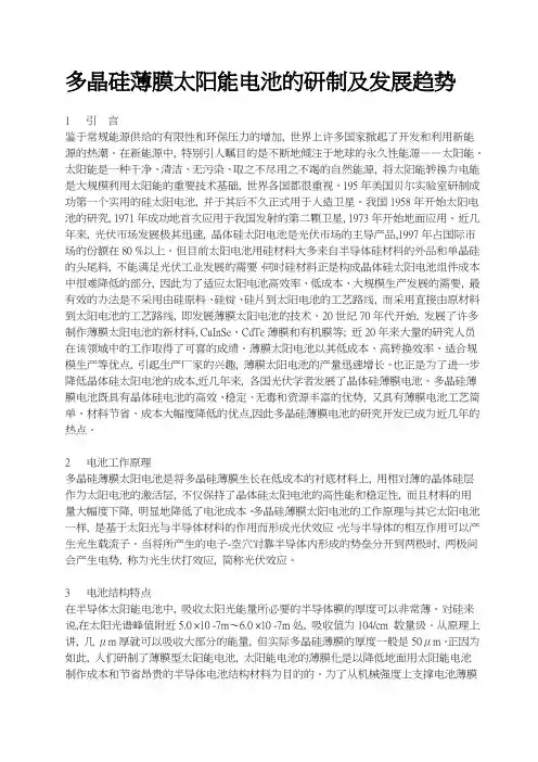 多晶硅薄膜太阳能电池的研制及发展趋势