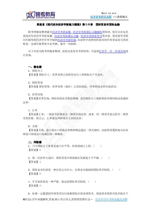 程恩富《现代政治经济学新编习题集》(第16章  国际贸易和国际金融)