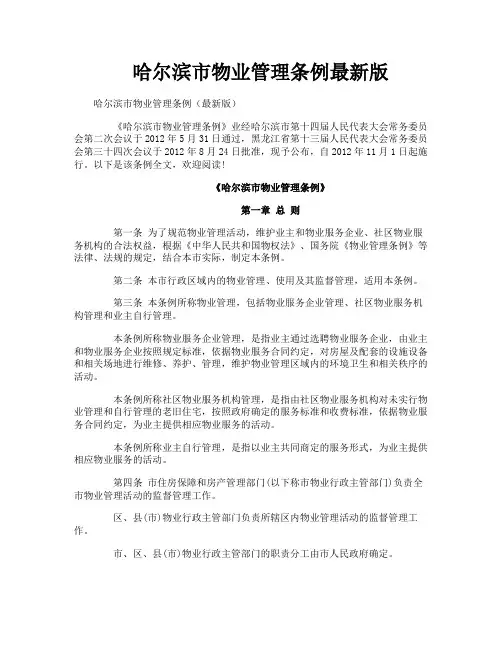 哈尔滨市物业管理条例最新版