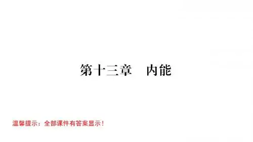 人教版九年级物理第13章内能PPT习题课件