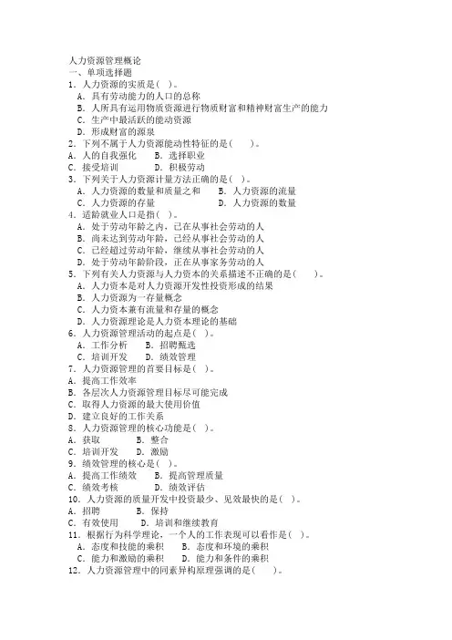人力资源管理概论复习题