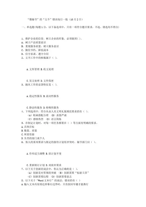“傻秘书”的“五不”错误每日一练(10月2日)