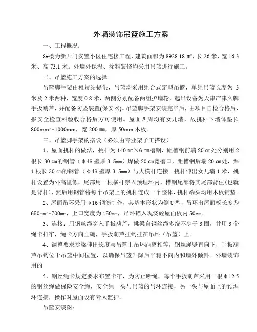 外墙装修吊篮施工方案