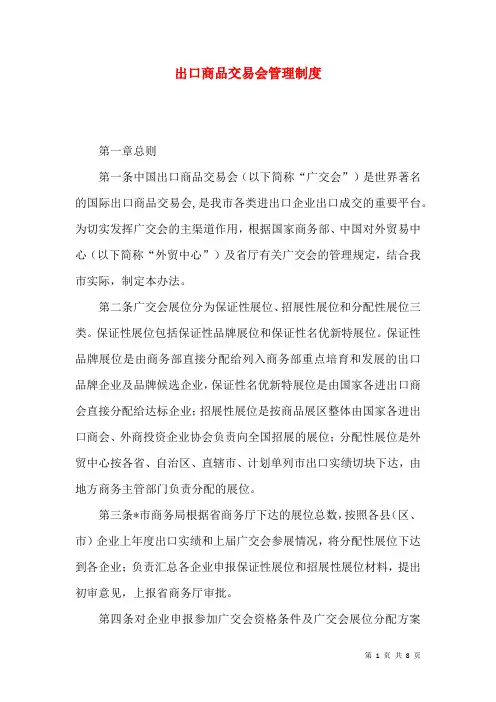 出口商品交易会管理制度