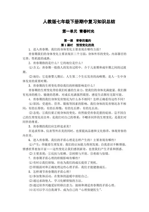 七年级下册道德与法治期中知识点