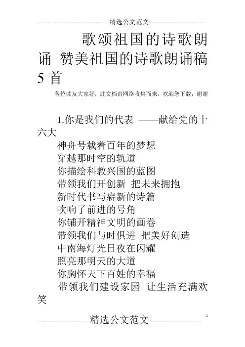 歌颂祖国的诗歌朗诵 赞美祖国的诗歌朗诵稿5首