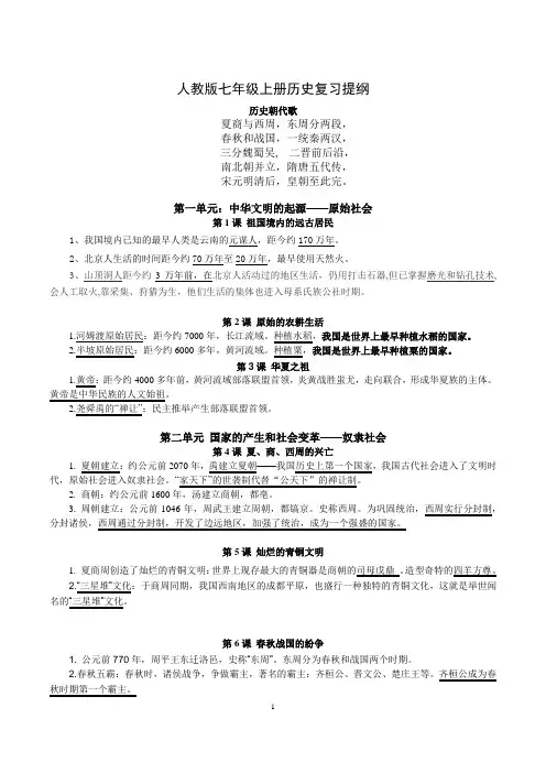 人教版七年级上、下册历史复习提纲